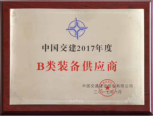 中國交建2017年度B類裝備供應商-小圖.jpg