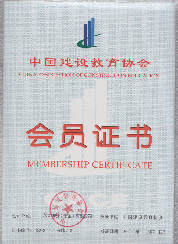 中國建設(shè)教育協(xié)會會員證書.jpg