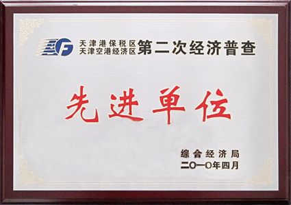 經(jīng)濟普查獎牌副本.jpg